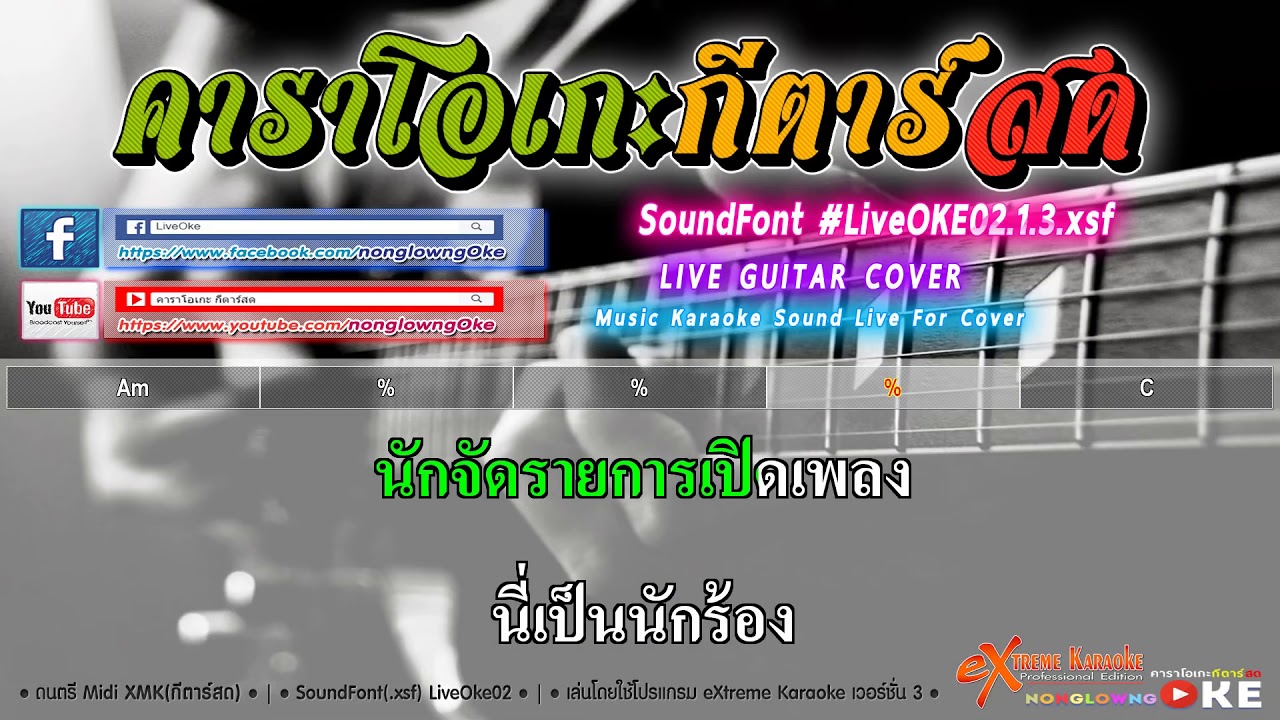 คิดถึงทุ่งลุยลาย   แสดงสด เย็นจิตร พรเทวี 【Cover】คาราโอเกะ กีตาร์สด