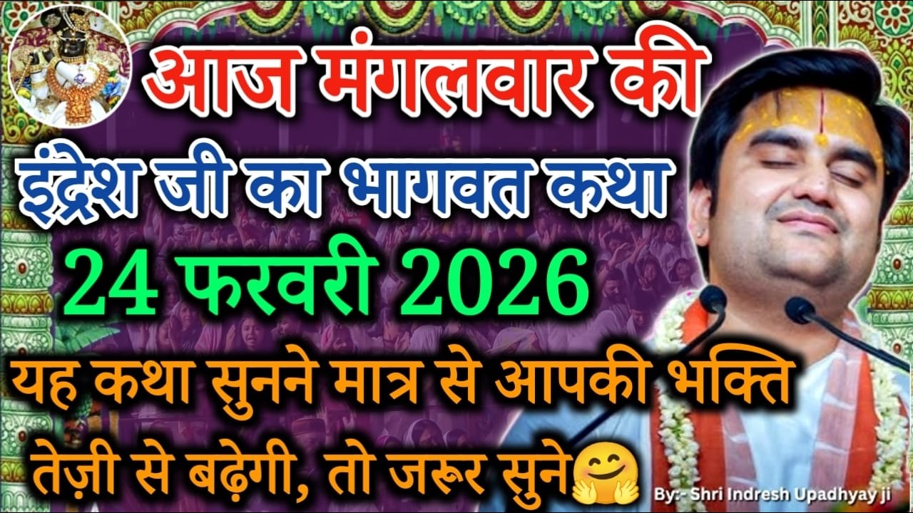 24 फ़रवरी 2026 |💥 आज की भागवत कथा Shrimad Bhagwat Katha Live | Indresh ji maharaj aaj ki katha