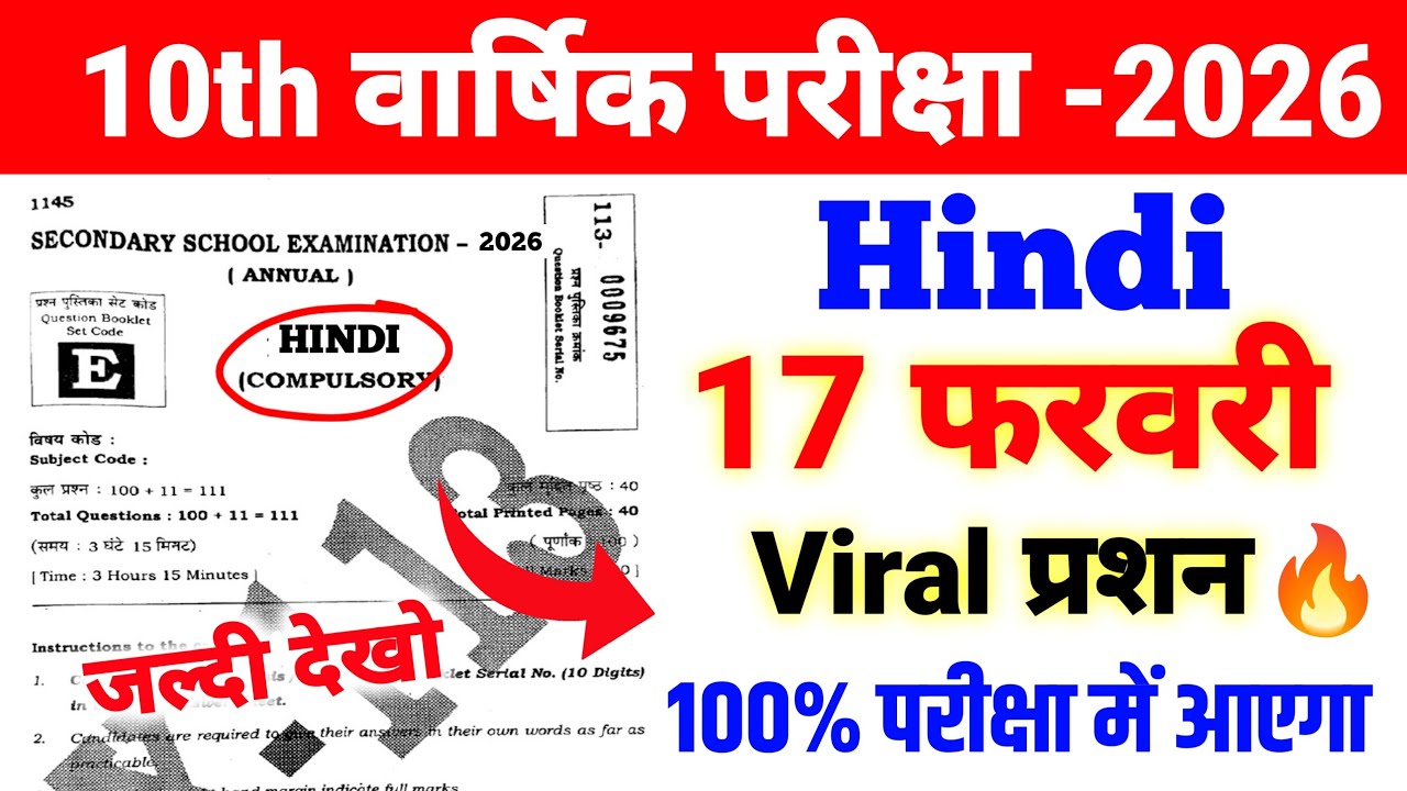 Class 10 Hindi 17 फरवरी Viral प्रश्न 2026 Exam ll 10th class hindi Objective Question ❓ 2026 Exam ll