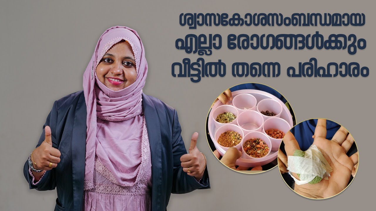 ശ്വാസകോശസംബന്ധമായ എല്ലാ രോഗങ്ങൾക്കും വീട്ടിൽ തന്നെ പരിഹാരം I BACK TO BALANCE