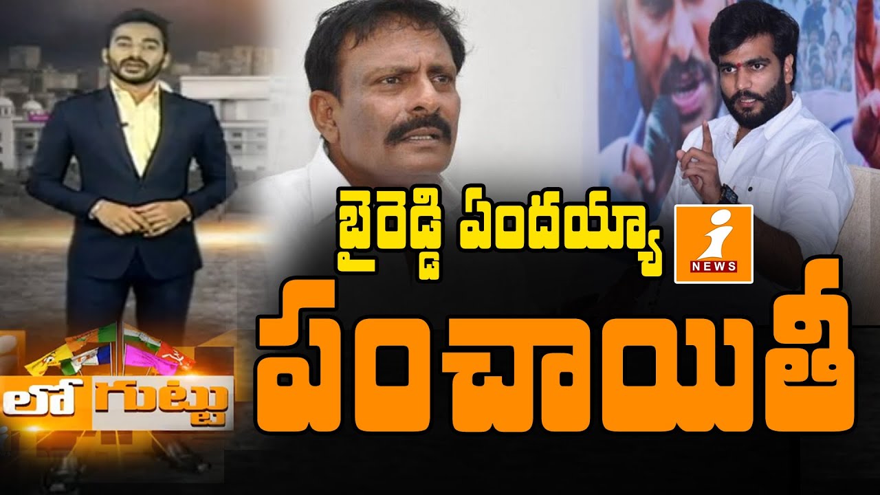 బైరెడ్డి కుటుంబంలో పెరుగుతున్న విభేదాలు |  Byreddy family Issues | Byreddy Siddharth reddy |Loguttu
