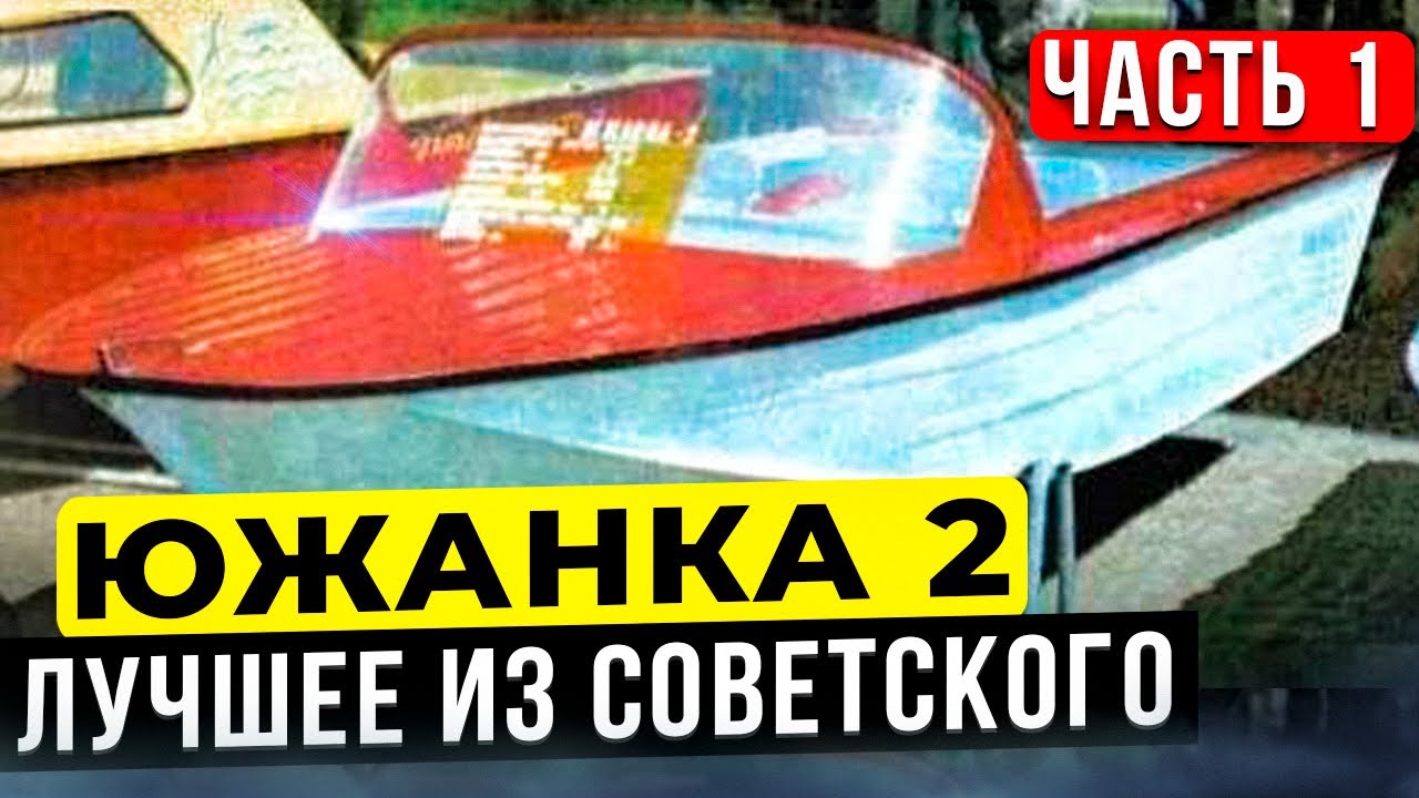 Южанка 2 - одна из лучших советских лодок.
