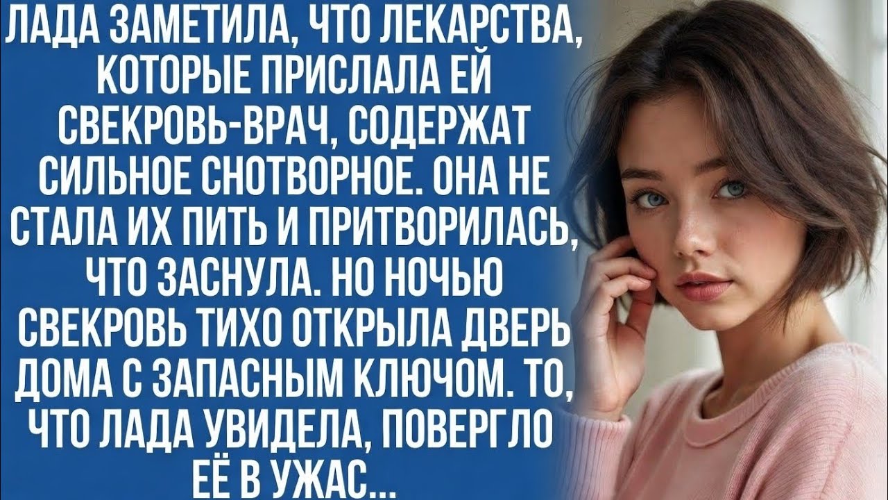Лада заметила, что лекарства, которые прислала ей свекровь-врач........