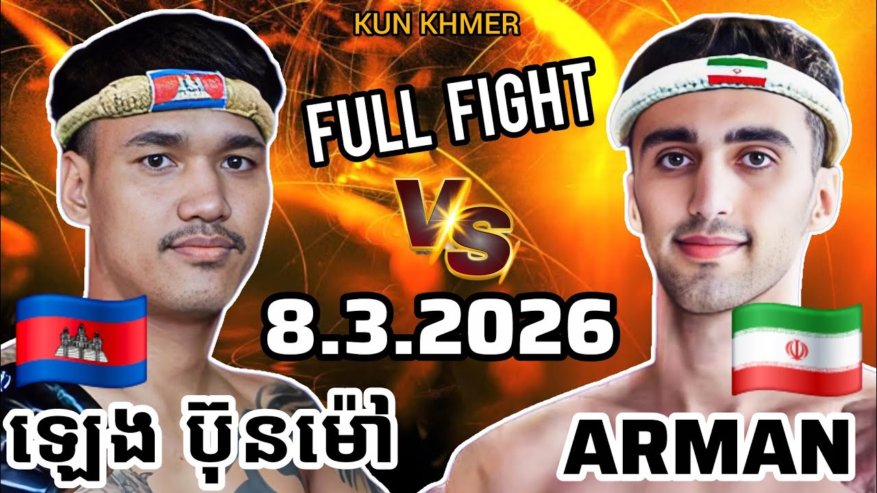 LENG BUNMAO (🇰🇭)🆚(🇮🇷) MOHAMED ARMAN | 8.3.2026 Kun Khmer Full Fight 