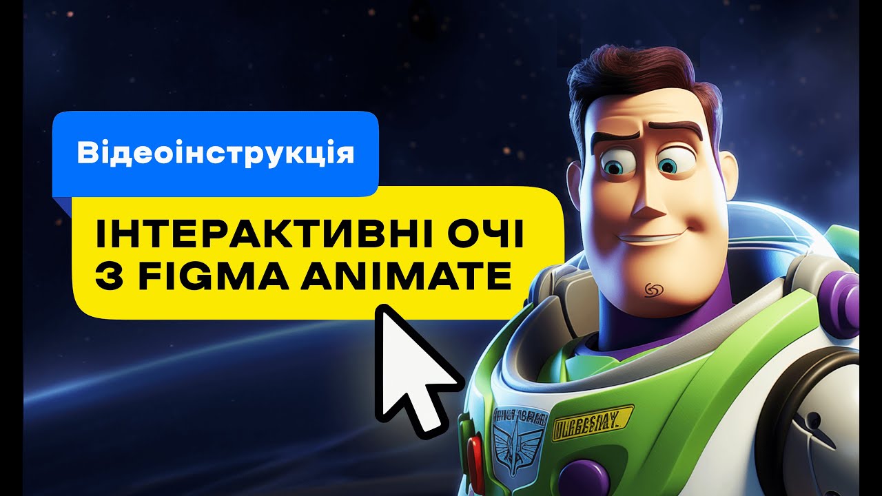 Figma Smart Animate: Інтерактивні Очі – Відеоінструкція (Андрій Мамонтов) DSGNUA
