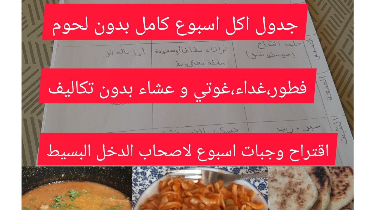 جدول الوجبات للأسبوع كامل اقتصادي للناس على قد الحال باش تقدري توفري و تقتاصدي بدون لحوم