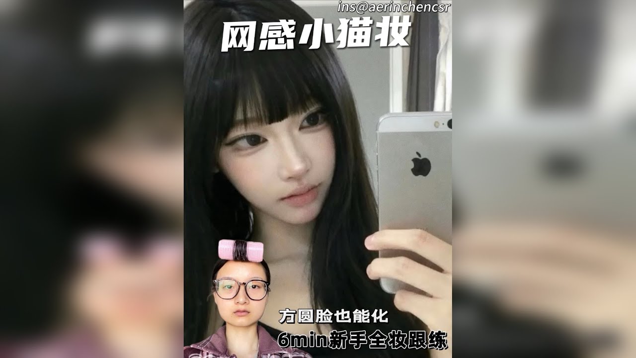 方圆脸也能化的网感小猫妆！6min跟练