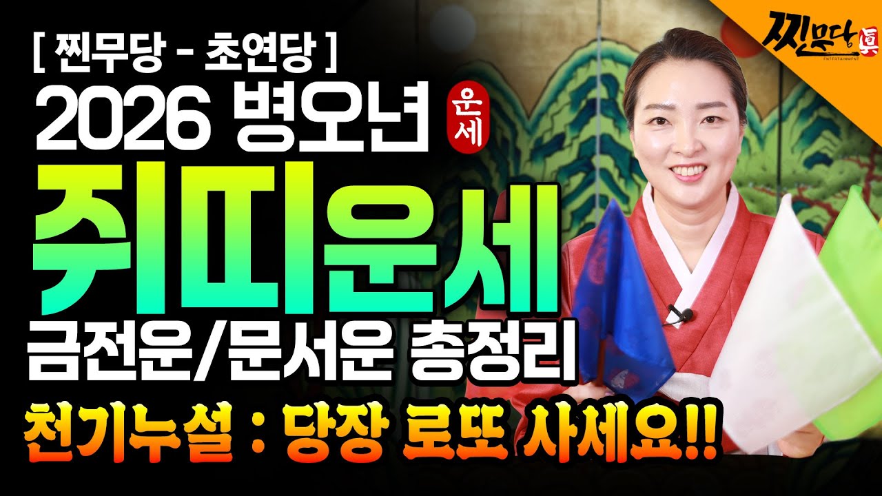 ⭐2026년 병오년 대박나는 쥐띠운세⭐경사났습니다! 드디어 여러분의 해가 왔습니다! 귀인, 문서, 금전 대박나는 병오년 쥐띠운세 60년생 72년생 84년생 96년생 쥐띠 신년운세