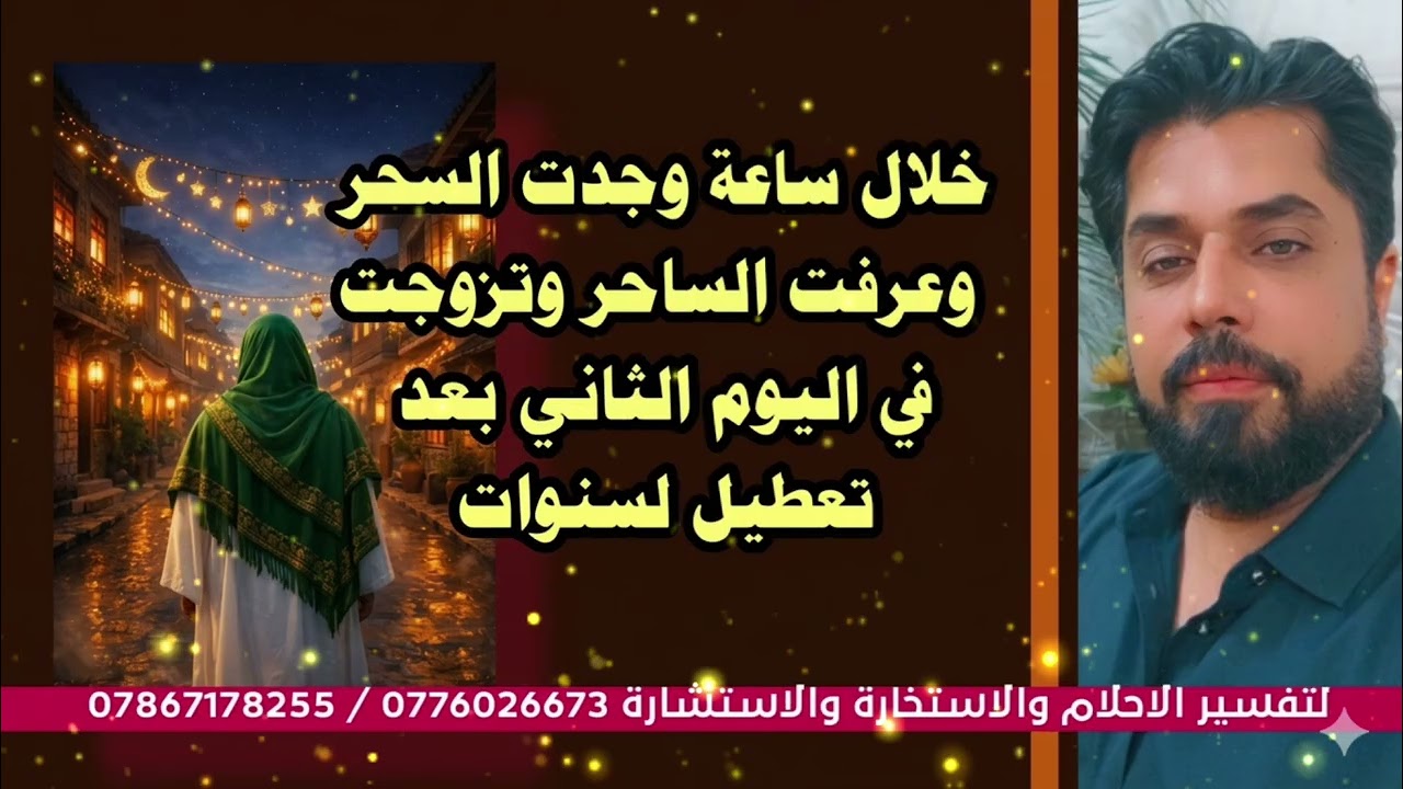 خلال ساعة وجدت السحر وعرفت الساحر وتزوجت في اليوم الثاني بعد تعطيل لسنوات 