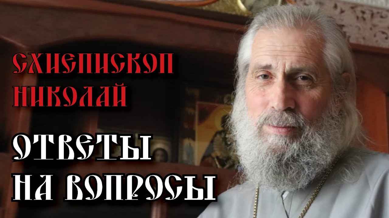 Схиепископ Николай. Ответы на вопросы
