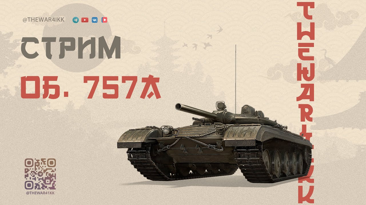 Объект 757А 🔴 ОЧЕНЬ СИЛЬНЫЙ ТАНК 🔴 ТАК ЛИ ЭТО? 🔴 МИР ТАНКОВ