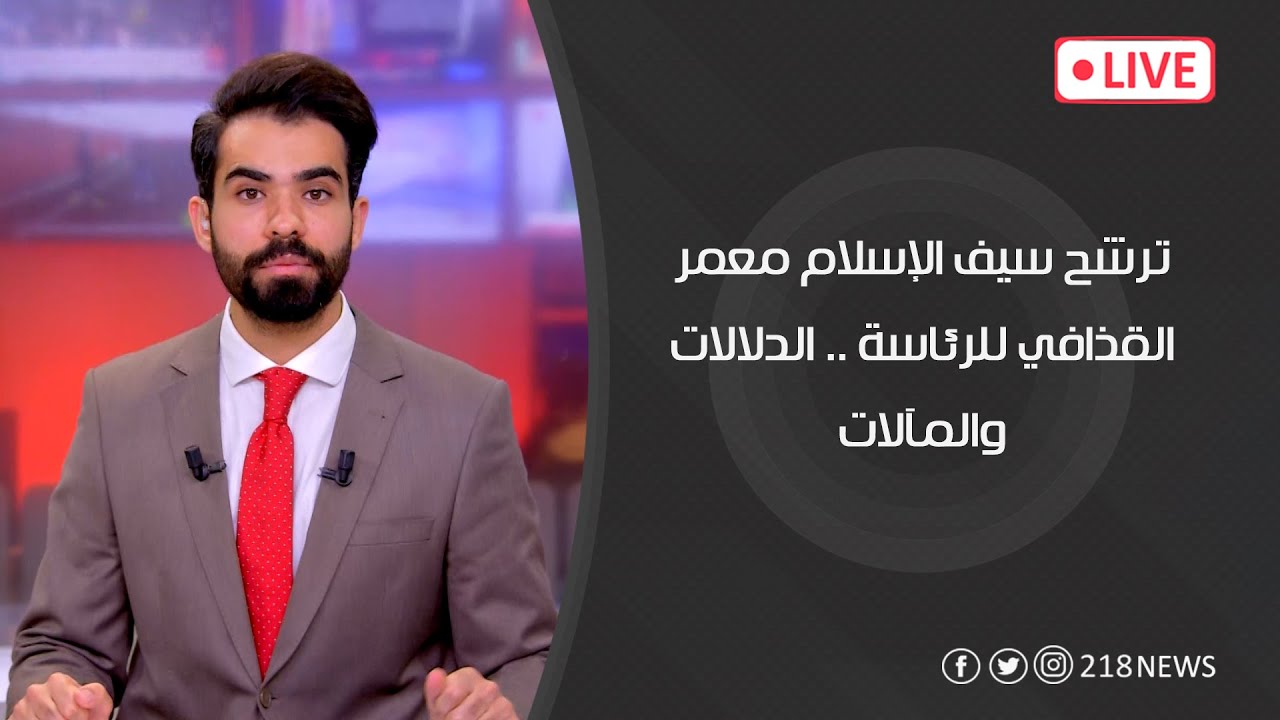 ترشح سيف الإسلام معمر القذافي للرئاسة .. الدلالات والمآلات | برنامج LIVE