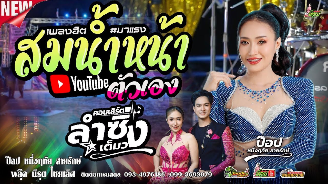 สมน้ำหน้าตัวเอง [[สม สม สม]] #คอนเสิร์ตลำซิ่ง ป๊อป หนึ่งฤทัย สายรักษ์
