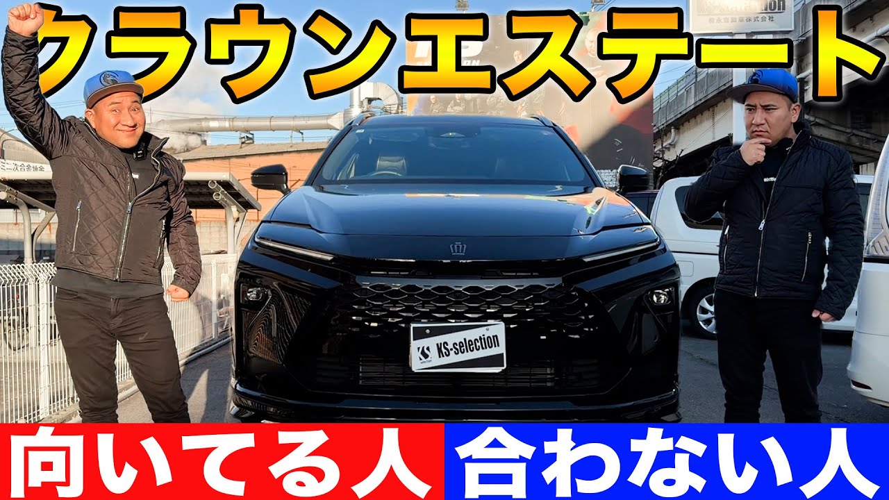【全員には勧めません】新型クラウンエステート向いてる人・合わない人とは？クラウンオーナーが本音で解説