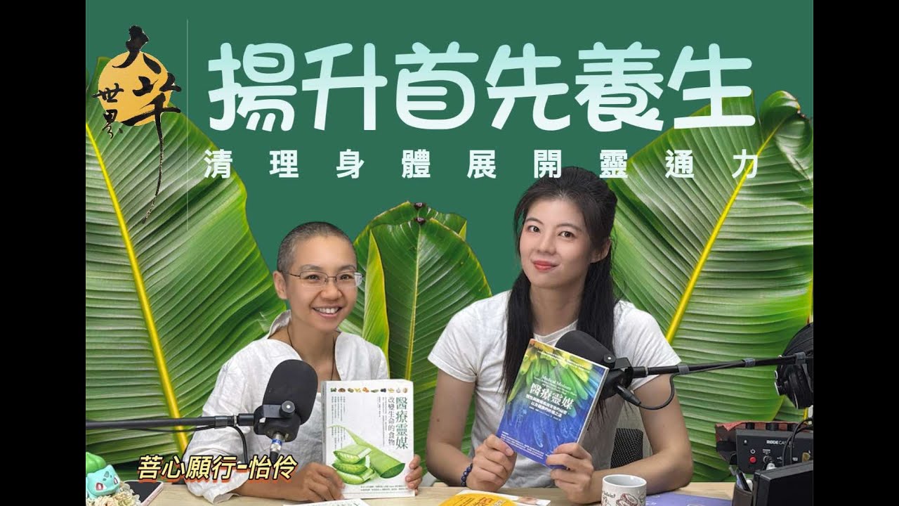 醫療靈媒清理身體後展開靈通力~ 大芊世界 曉芊& 菩心願行 怡伶