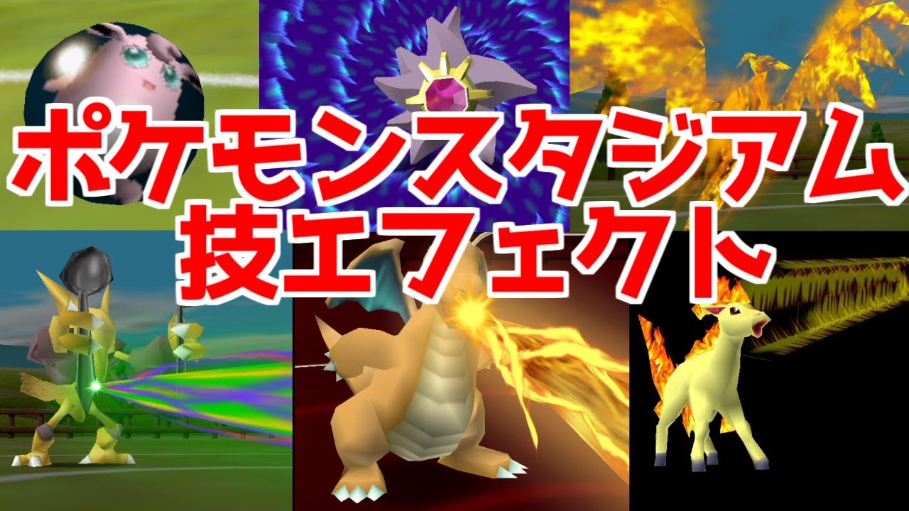 スイッチ版 ポケモンスタジアム2 技エフェクト 紹介【Nintendo Switch Online + 追加パック】