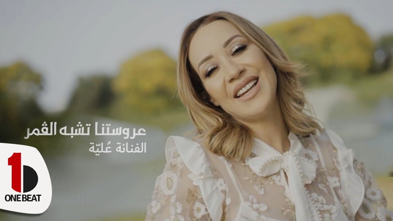 Almass & Nadia Khaless - Cocktail Tounsi | Music Video | ألماس &  نادية خالص - عروستنا تشبه القمر