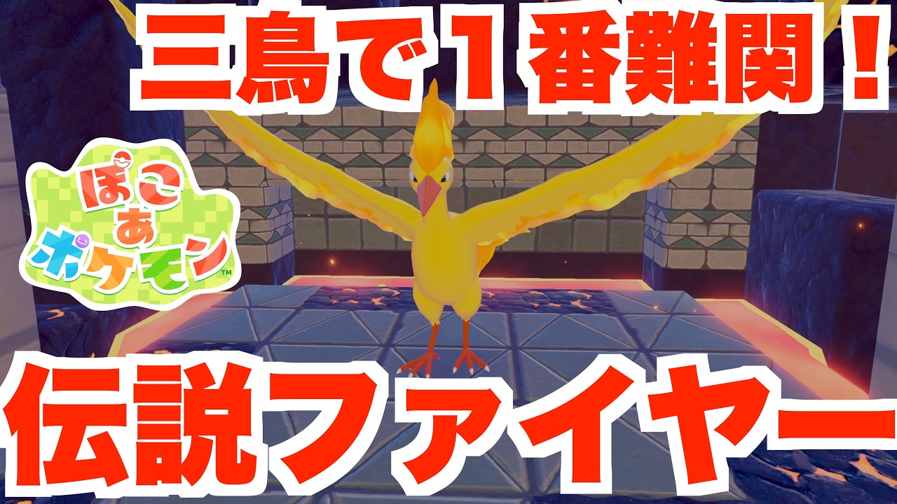 【ぽこあポケモン】伝説ファイヤー入手であのアイテムのレシピが解放！【ぽこポケ】