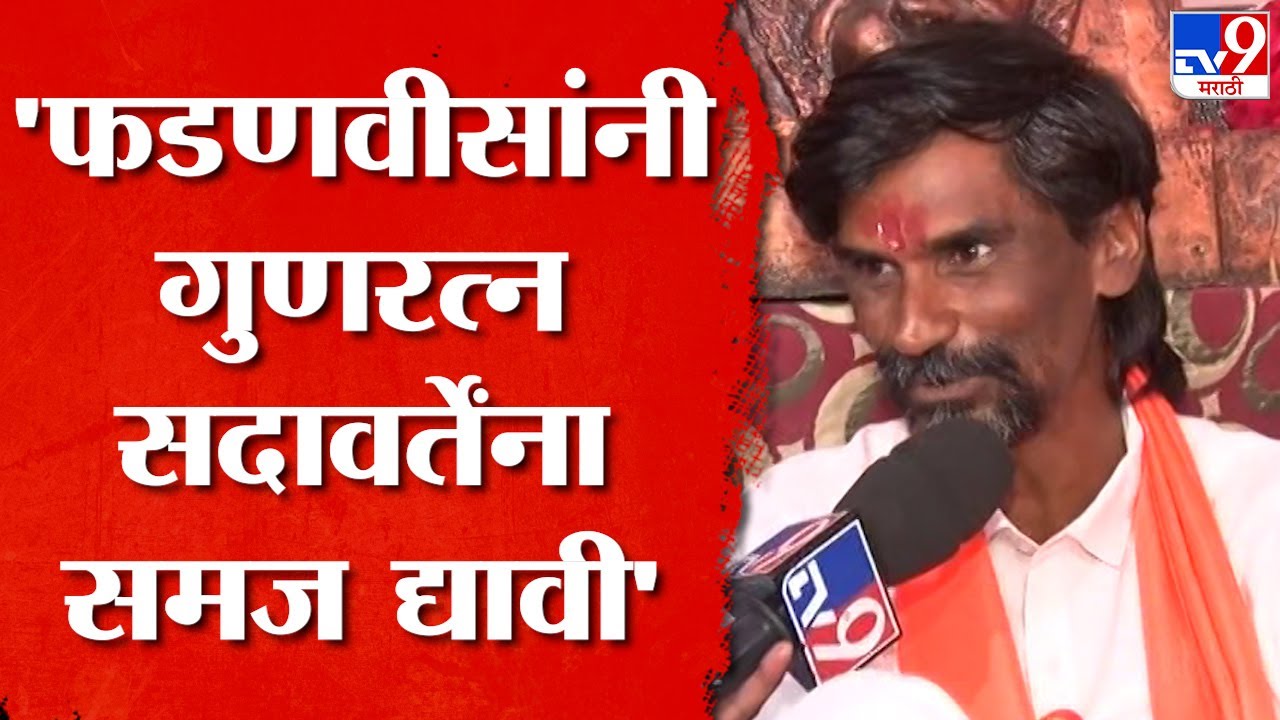 मराठा आंदोलक Manoj Jarange Patil यांचं वकील Gunratna Sadavarte यांना प्रत्युत्तर