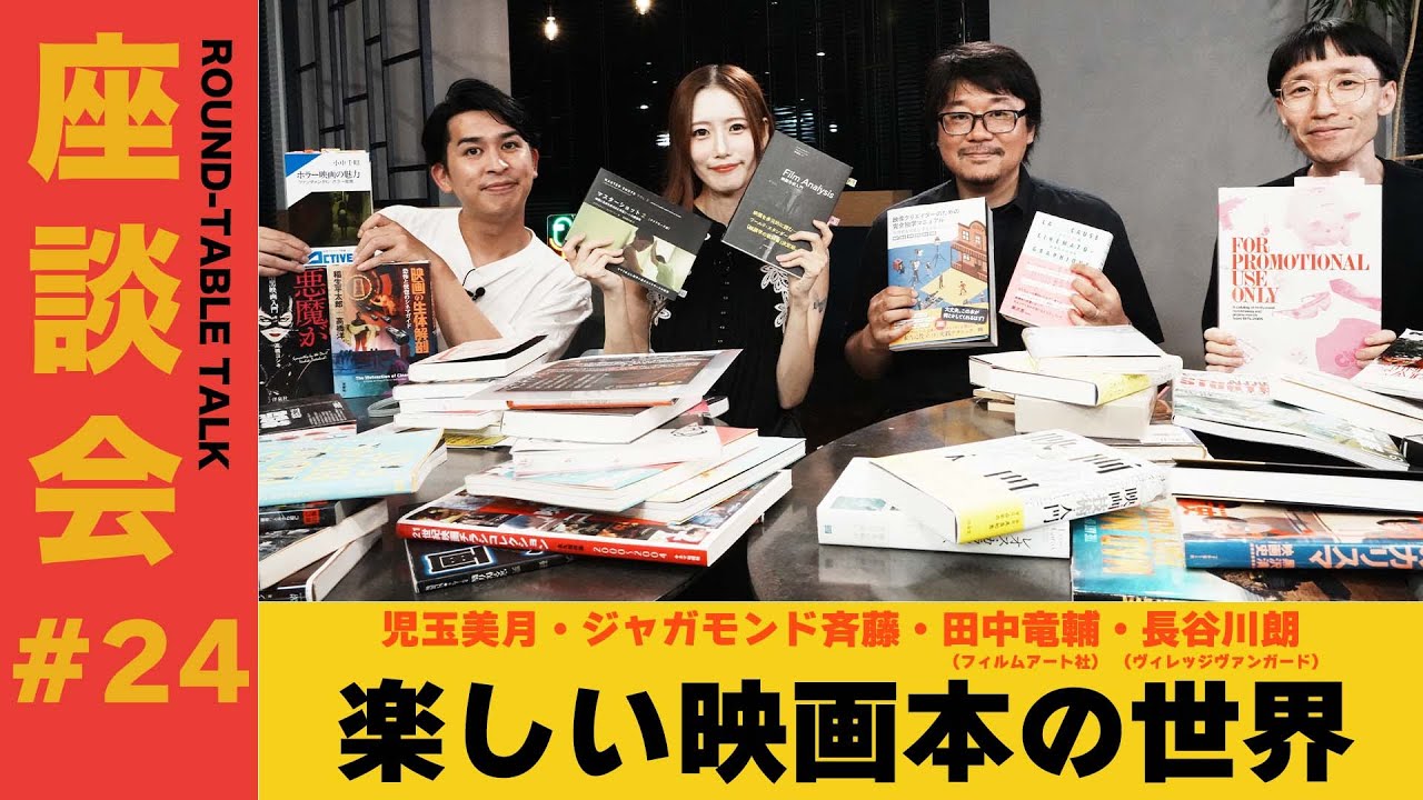 【座談会#24】楽しい映画本の世界＜ゲスト：児玉美月・ジャガモンド斉藤・田中竜輔(フィルムアート社)・長谷川朗(ヴィレッジヴァンガード)＞