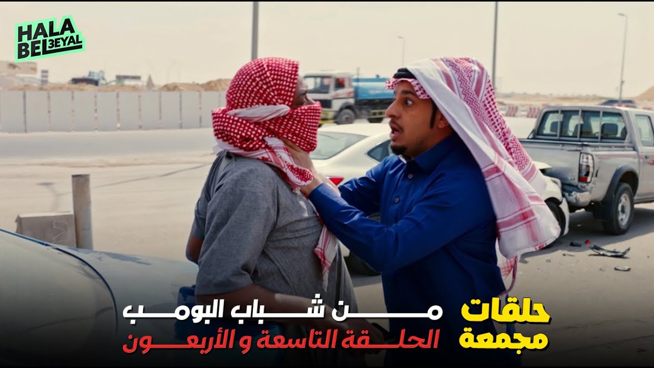 حلقات مجمعة من شباب البومب الحلقة 49 التاسعة والأربعون