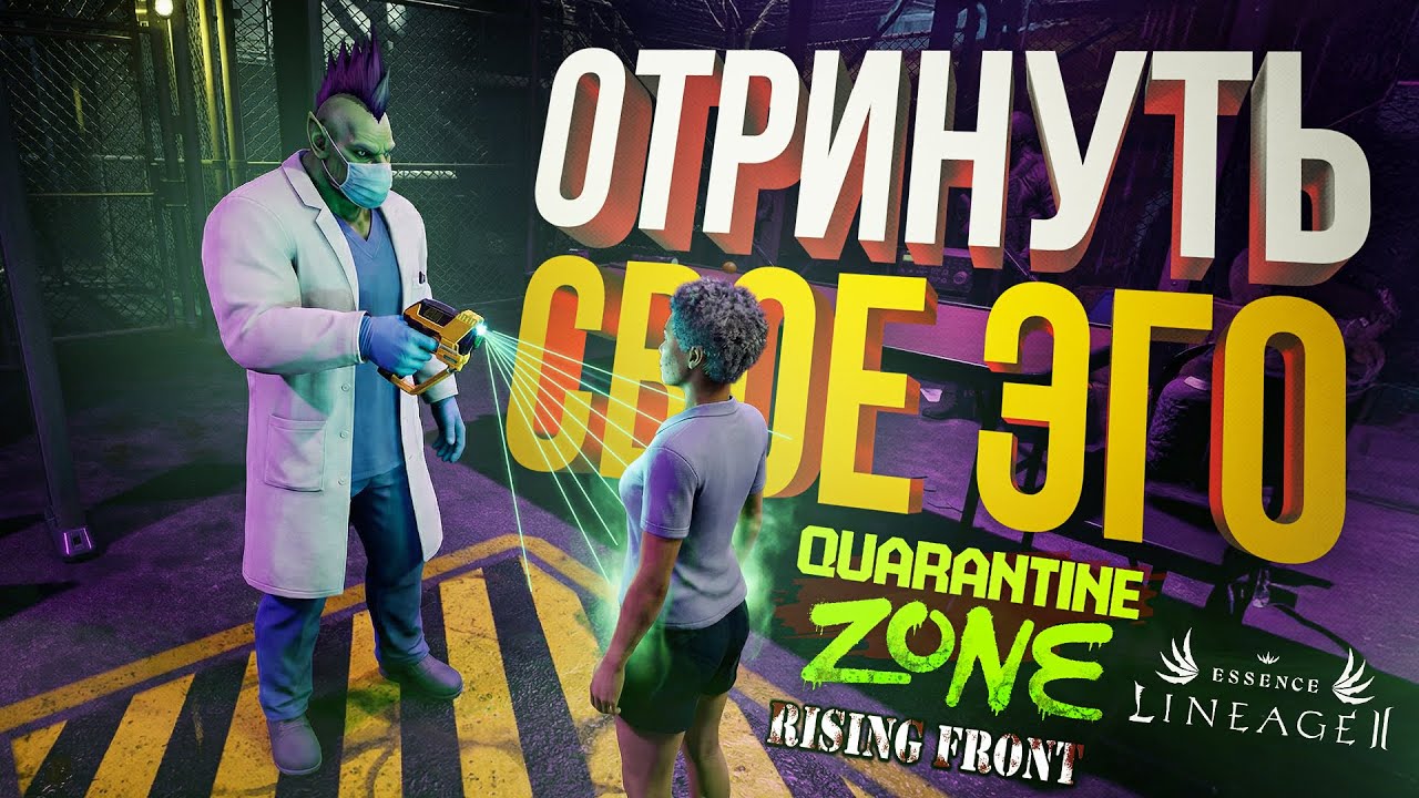 [Quarantine Zone #2 + Lineage 2: Essence + Rising Front] ОТРИНУТЬ СВОЁ ЭГО И ПОСМОТРЕТЬ ИВЕНТЫ В ЛА2