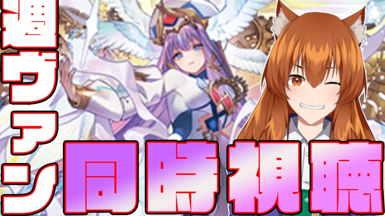【●LIVE】週ヴァン+ヴァンアニを同時視聴する枠【ヴァンガード】