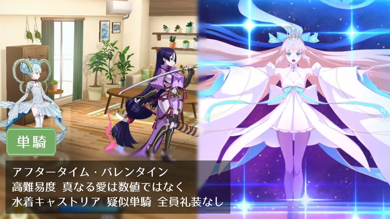 【FGO】高難易度 真なる愛は数値ではなく 水着キャストリア 疑似単騎 全員礼装なし【アフタータイム・バレンタイン】