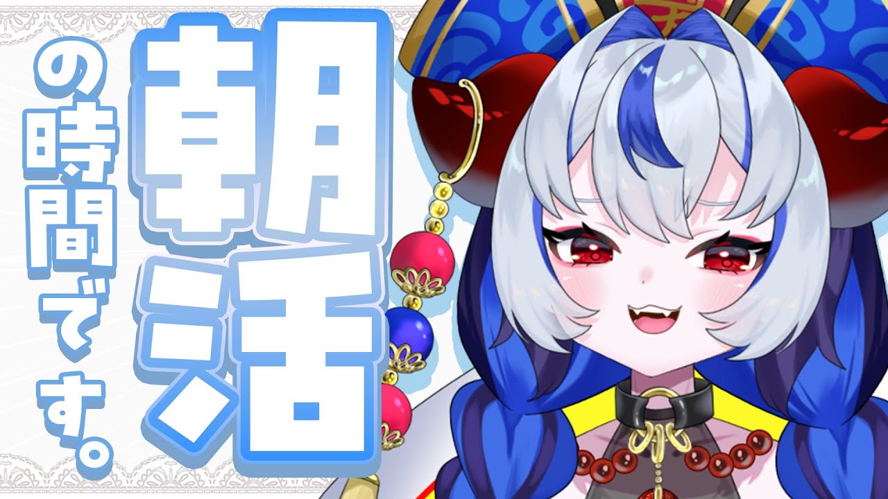 みんなにおはようって言いたい朝活雑談！！！初見さん・ROMさん大歓迎！！！【#朝活雑談】【#超御天かぷら/じだらくかんぱに～！】#新人vtuber