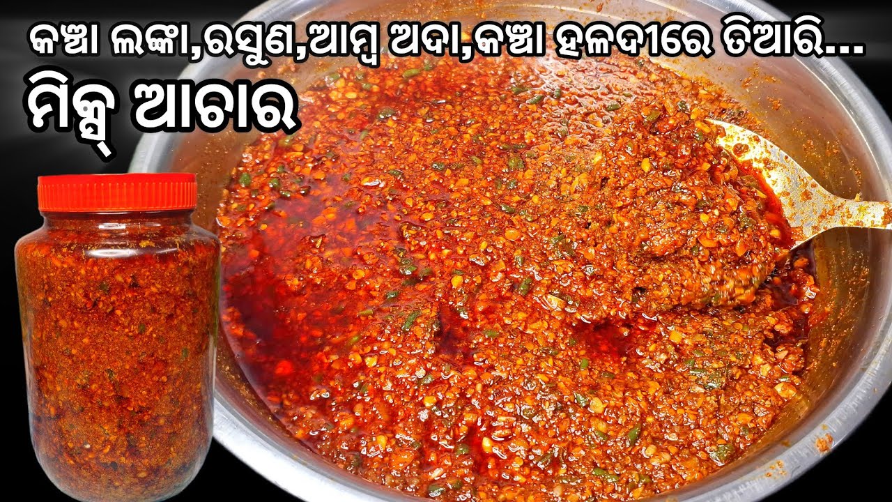ମିକ୍ସ୍ ଆଚାର ବିନା ଖରାରେ ବର୍ଷେ ଯାଏ ରହିବ👌🏻ମାର୍କେଟରେ ଖୋଜିଲେ ବି ମିଳିବନି ଏହି ଆଚାର‼️Healthy Tasty Pickle‼️