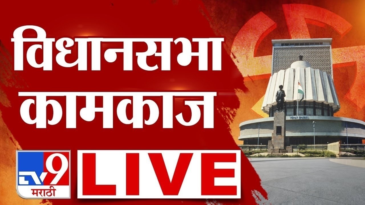 Maharashtra Assembly Monsoon Session 2026 LIVE | विधानसभा कामकाज लाईव्ह | tv9 Marathi