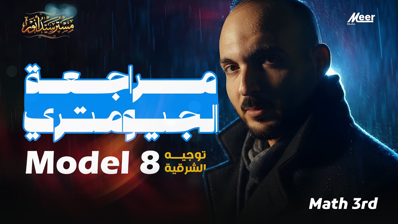 🔴 امتحان جيومتري شامل | حل امتحان توجيه الشرقية Model 8 Math 3rd | مستر سيد أنور