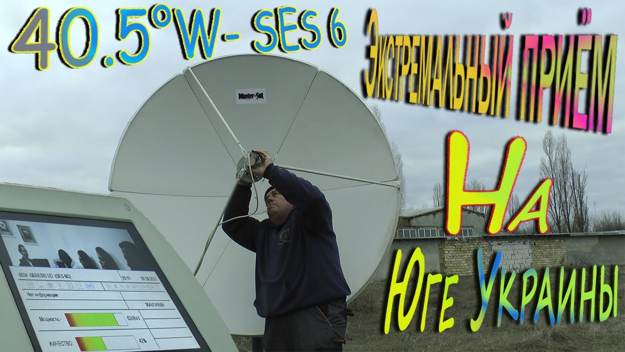 40.5°W- SES 6-Экстремальный приём на юге Украины