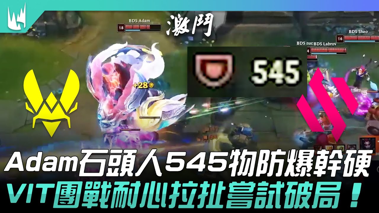 VIT vs BDS Adam石頭人545物防爆幹硬！VIT團戰耐心拉扯嘗試破局！| 2023 LEC春季賽精華