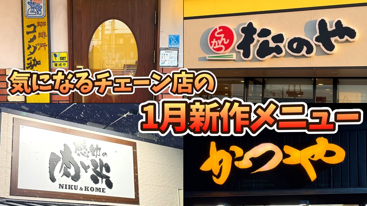 チェーン店の1月新作メニューを食べ比べ！【松のや/かつや/感動の肉と米/コメダ珈琲】