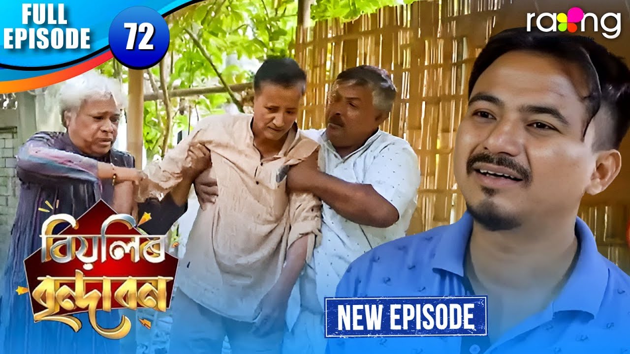 Biyolir Brindabon - বিয়লিৰ বৃন্দাবন | Episode 72 | New Assamese Comedy Serial 2026 | Full Episode