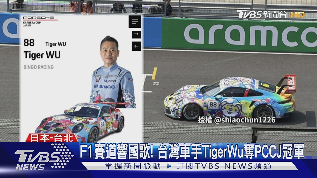 F1賽道響國歌! 台灣車手TigerWu奪PCCJ冠軍｜TVBS新聞 @TVBSNEWS02