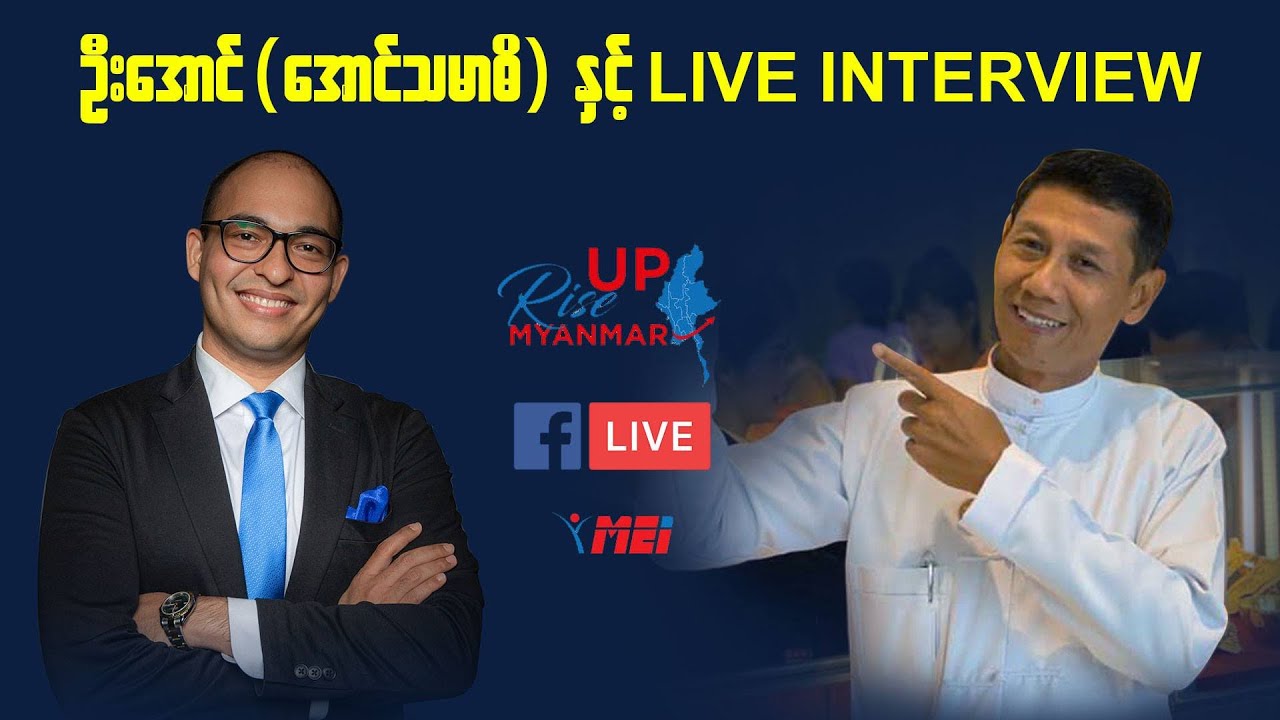 အောင်သမာဓီ ဦးအောင် နှင့် Interview အစီအစဥ်
