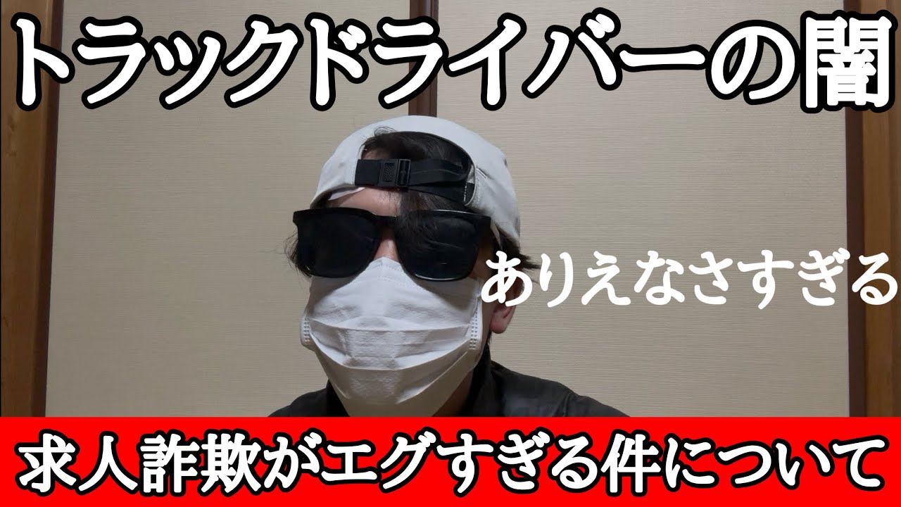 トラックドライバーの面接が異常すぎた件について。【正社員面接】【求人詐欺】