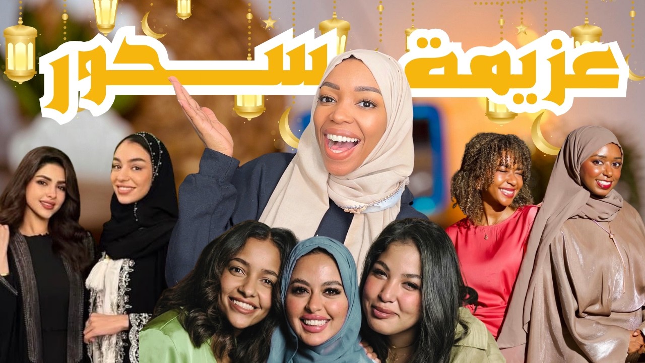 فوضى آخر عزومة سحور في بيتي
