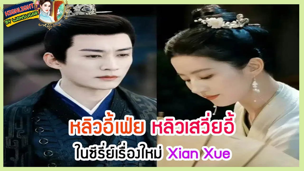 🔶🔶หลิวอี้เฟ่ย หลิวเสวี่ยอี้ ในซีรี่ย์เรื่องใหม่ Xian Xue