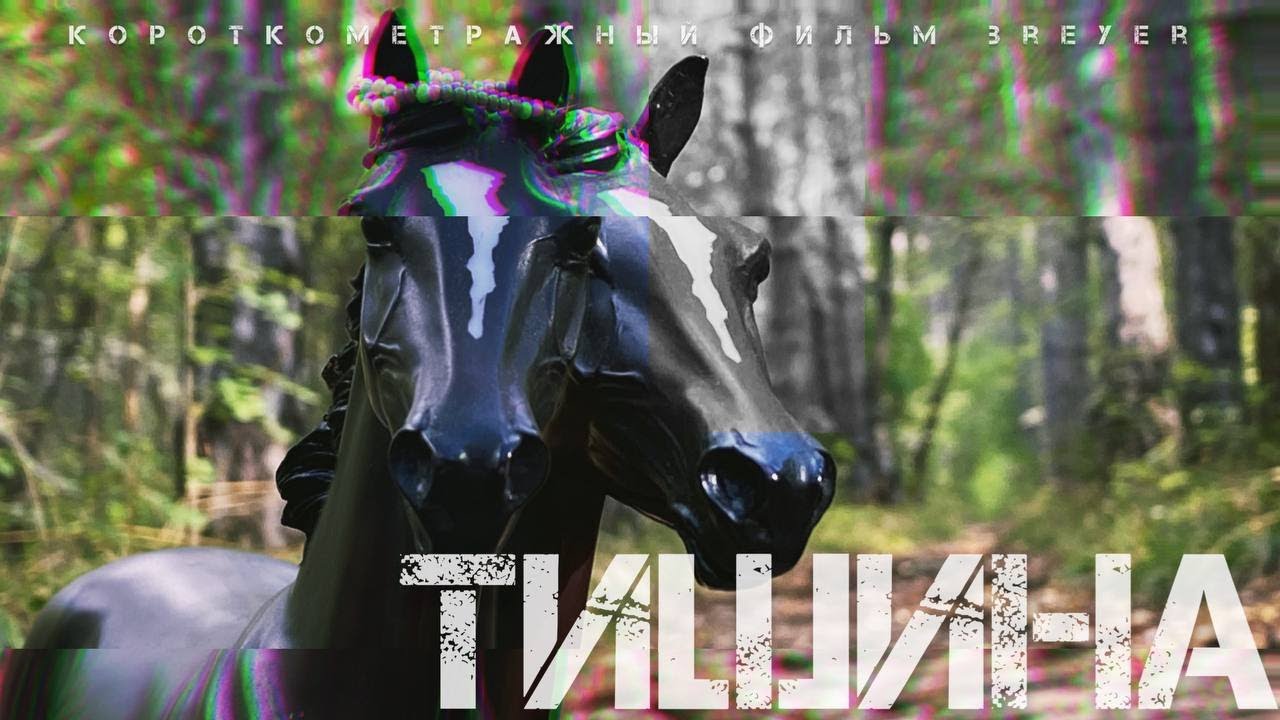 ТИШИНА - фильм breyer (breyer horse short film)