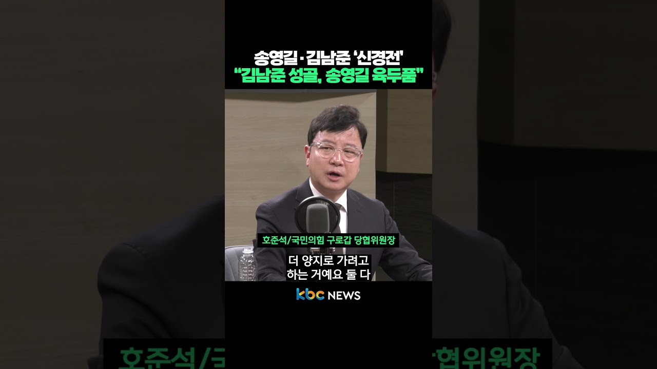 송영길·김남준 '신경전' 
