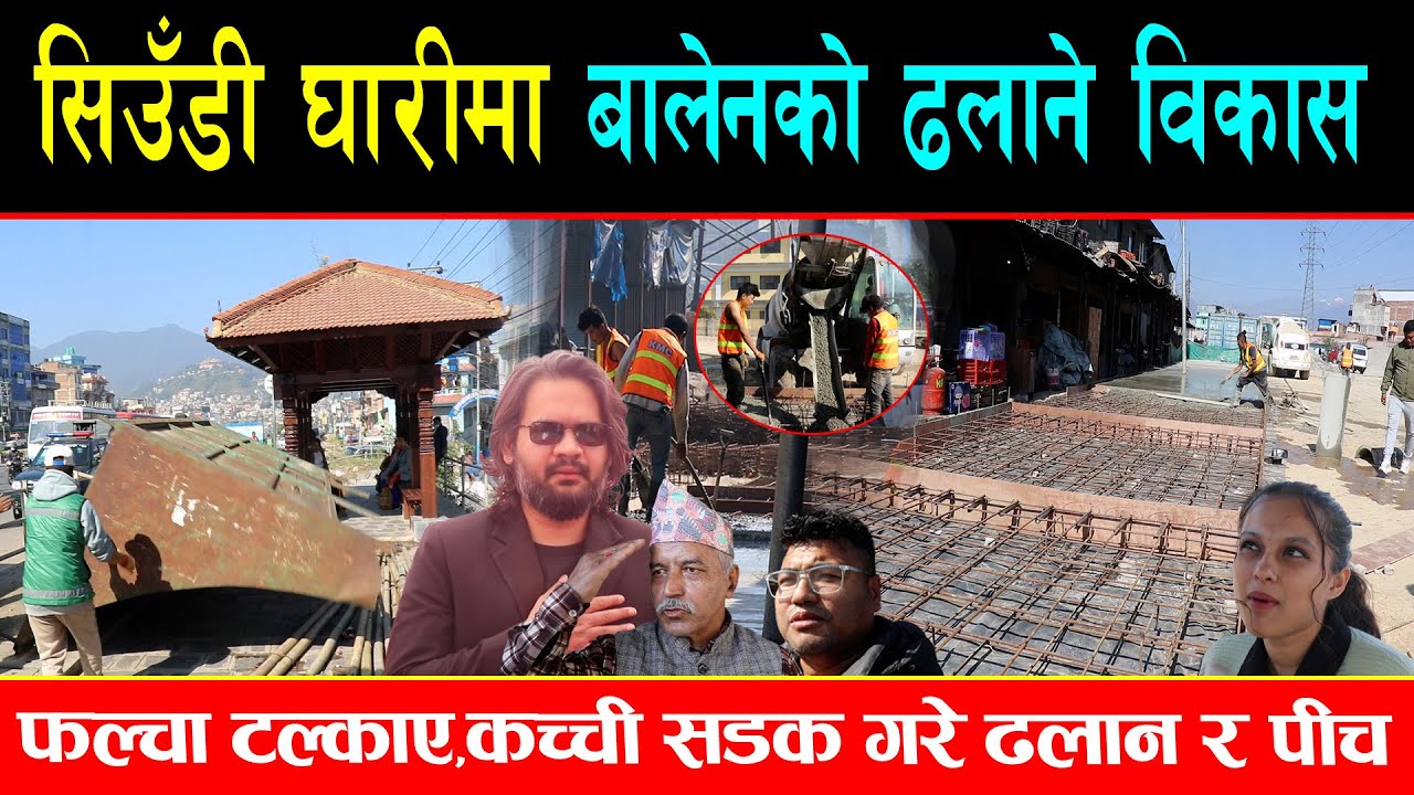 ढलान र सडक पीच रकेट गतिमा गर्दै बालेन, फल्चा बनाएपछि झिके फलामे संरचना, धुलो रहित शहर बनाउने प्रयास