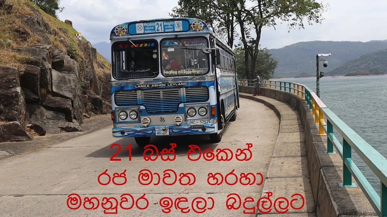 Kandy Badulla Bus | මහනුවර ඉදන් බදුල්ලට 21 පාරෙන්!! 