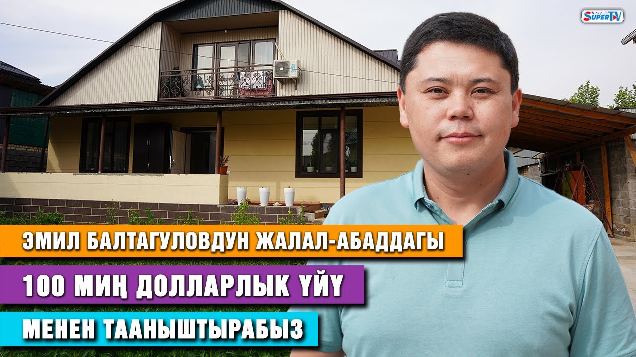 Эмил Балтагуловдун Жалал-Абаддагы 100 миң долларлык үйү менен тааныштырабыз