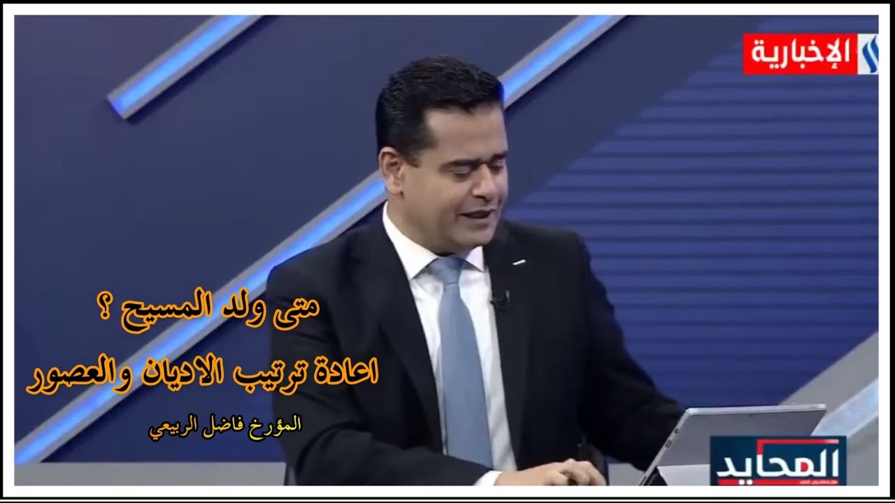 متى ولد المسيح ؟ اعادة ترتيب الاديان والعصور ... المؤرخ فاضل الربيعي