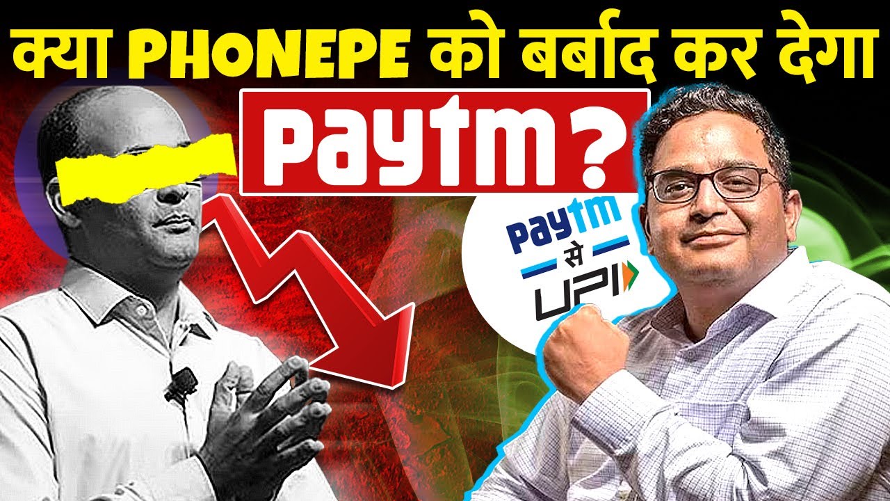 क्या Phonepe को बर्बाद कर देगा Paytm? | Paytm vs Phonepe: Who will win this business war?