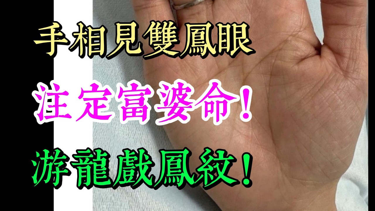 手相見雙鳳眼，注定富婆命，游龍戲鳳紋！