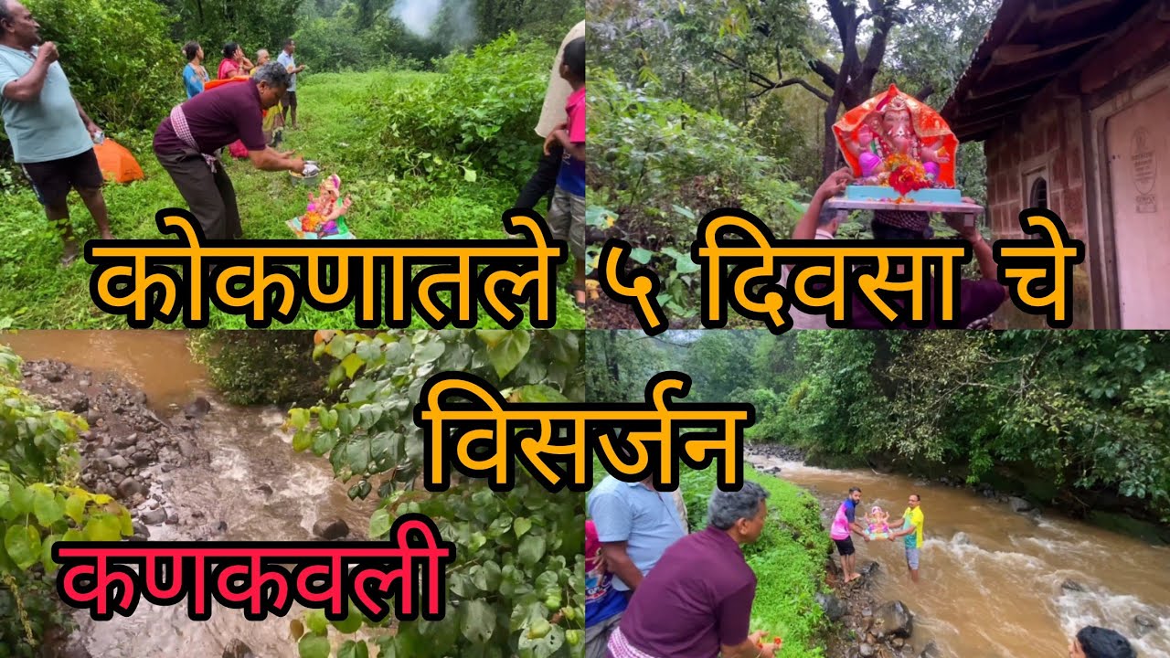 कोकणातले ५ दिवसा चे गणपती विसर्जन | आणि कोकणातलं गाव आणि गाव ची मज्जा. #गणपती_विसर्जन #कोकण 